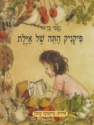 cover image of פיקניק התה של אילת
